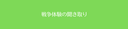 聞き取り