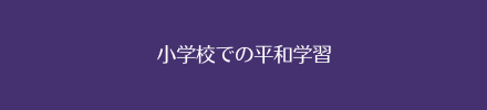平和授業