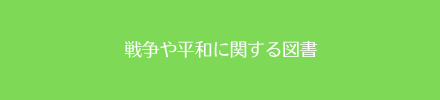 平和図書