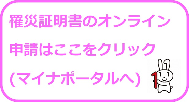 マイナポータルの罹災証明書申請画面へリンク