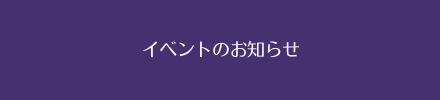 イベント