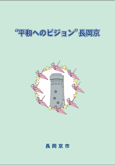 平和へのビジョン長岡京の冊子の表紙の画像