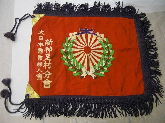 大日本国防婦人会の旗の画像