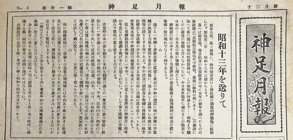 1938（昭和13）年を送っての記事の画像