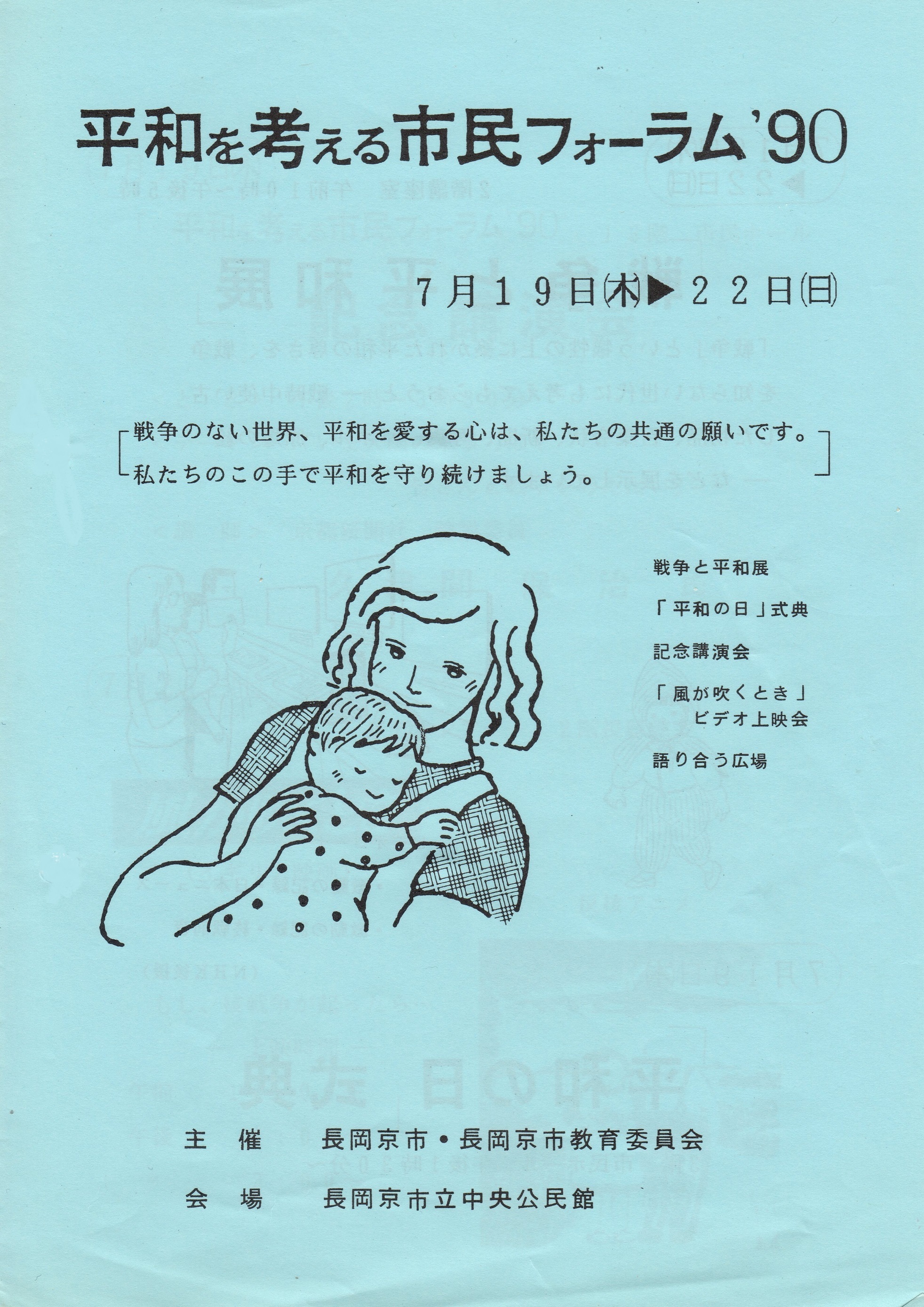 平成2年開催の「平和を考える市民フォーラム」のチラシ