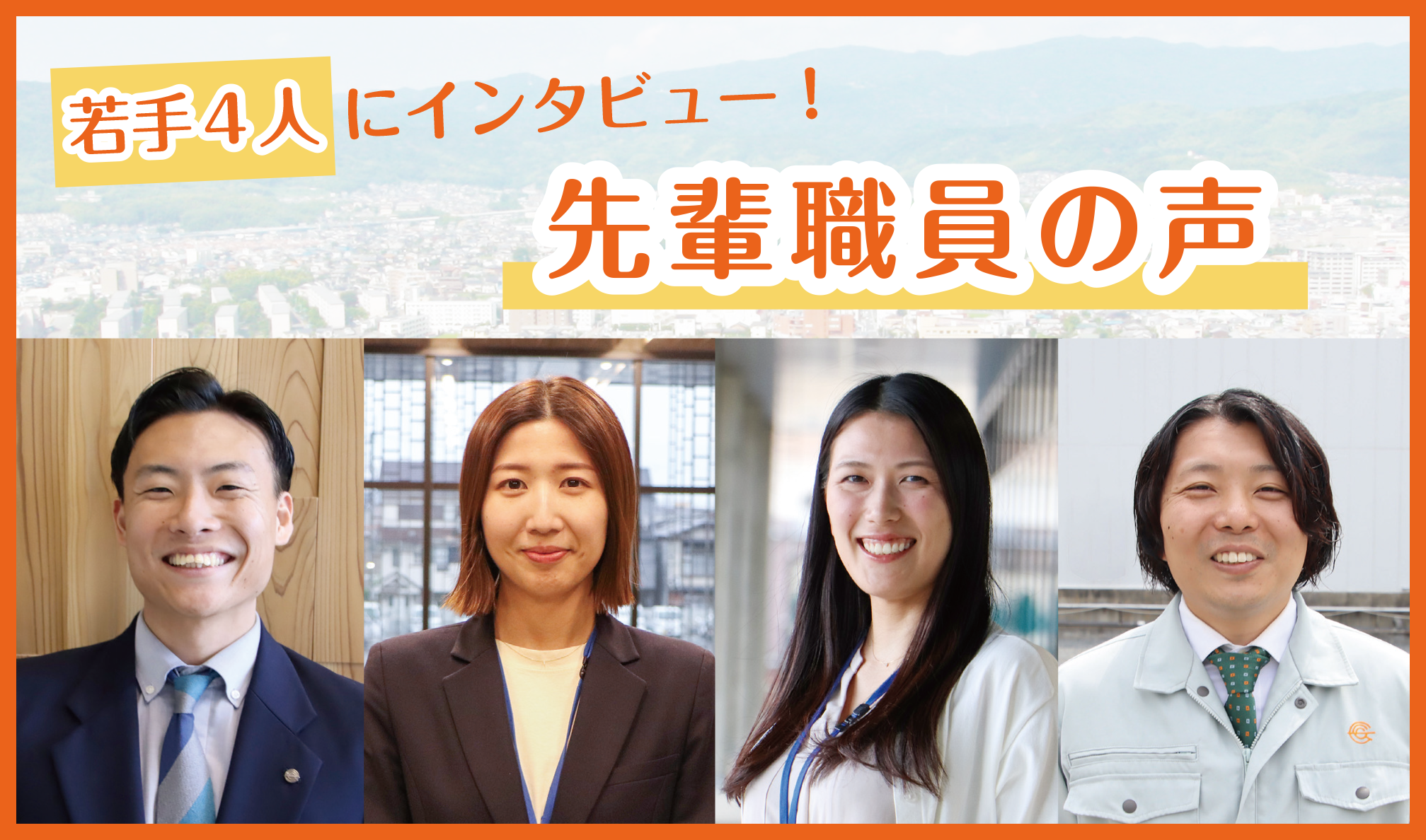 先輩職員インタビュー