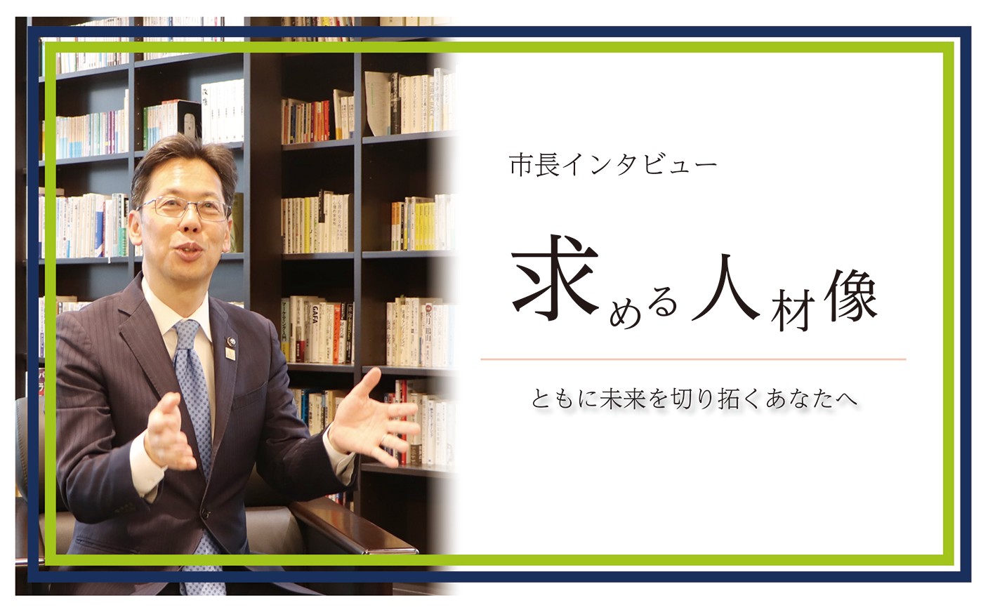 市長インタビュー