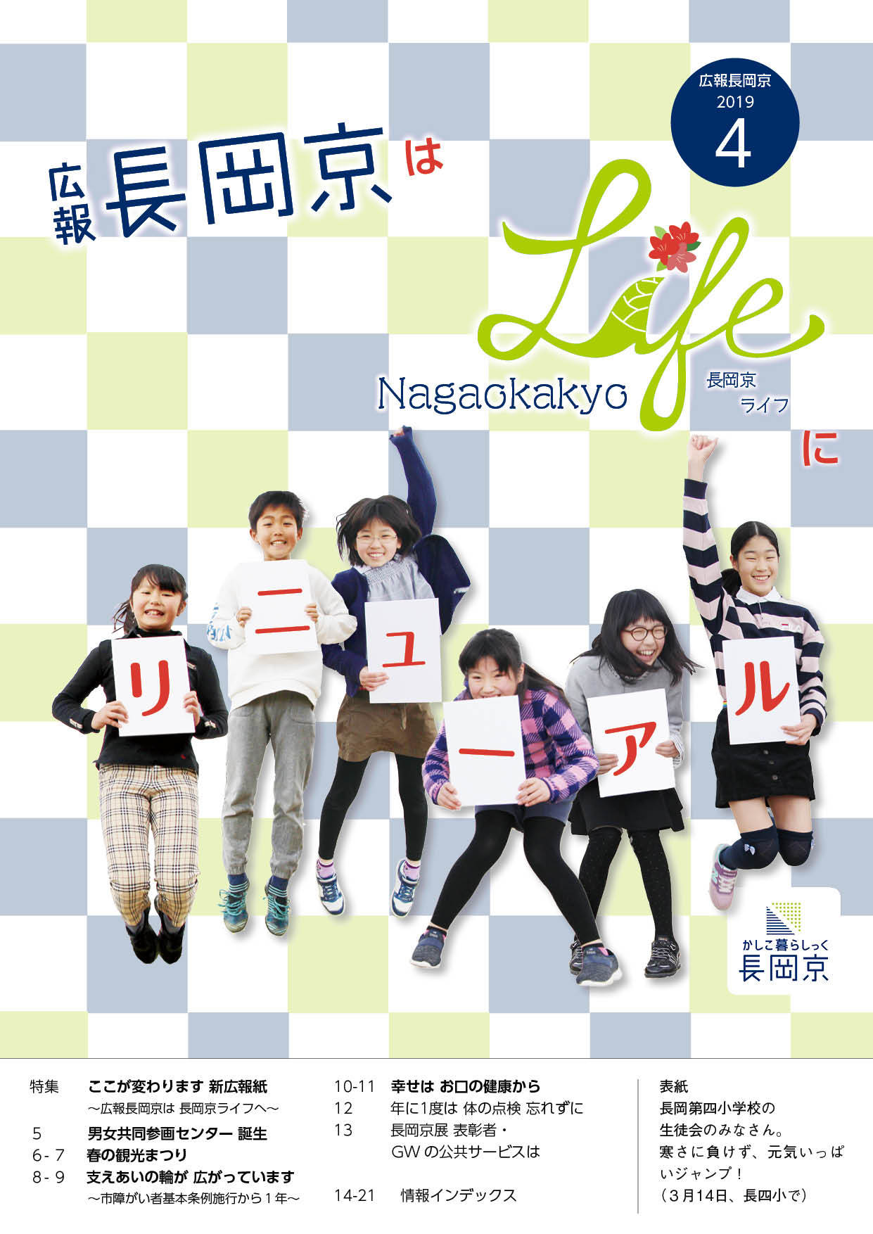 4月号の表紙画像。元気いっぱいにジャンプする長岡第四小学校の児童たち