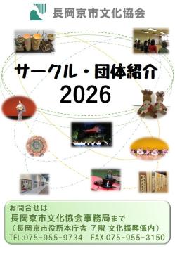 文化協会サークル団体紹介の表紙