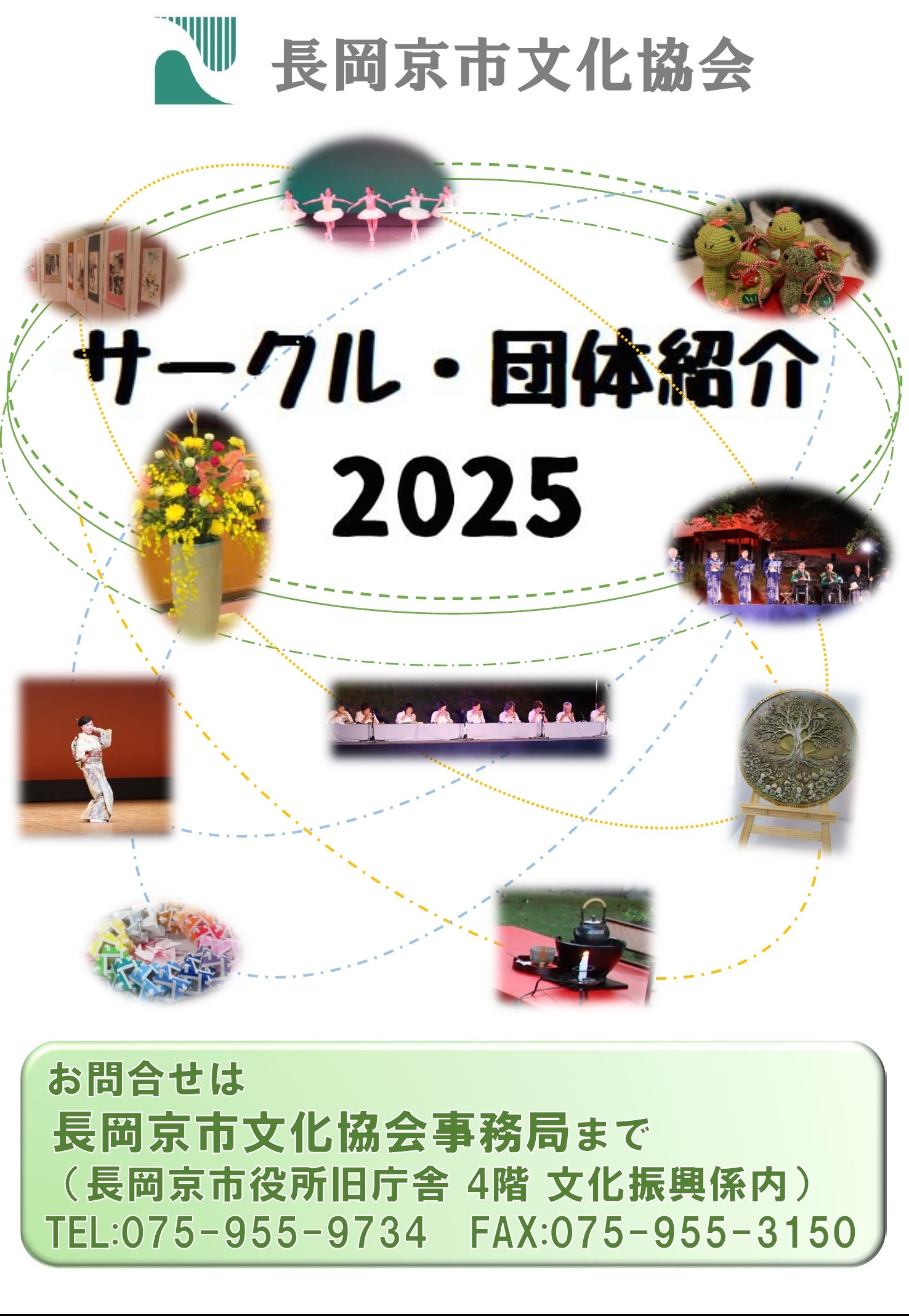 文化協会サークル団体紹介の表紙