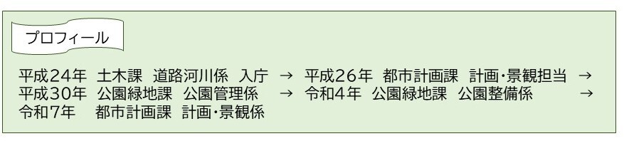 【入庁14年目】都市計画課     女性技師 プロフィール