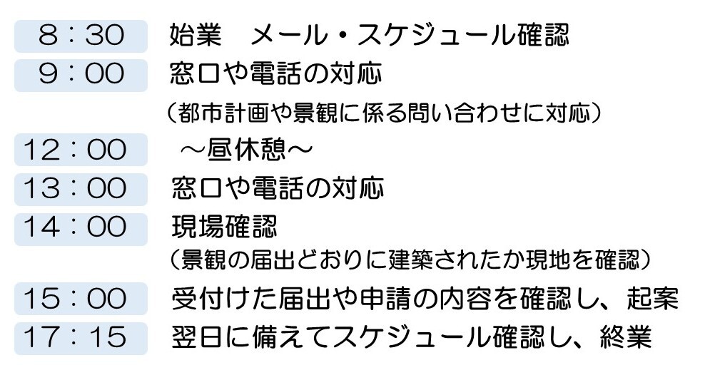 都市計画課の1日のスケジュール