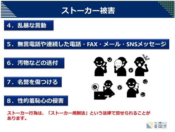 ストーカー被害