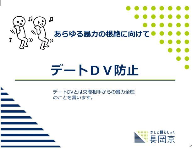 デートDV防止