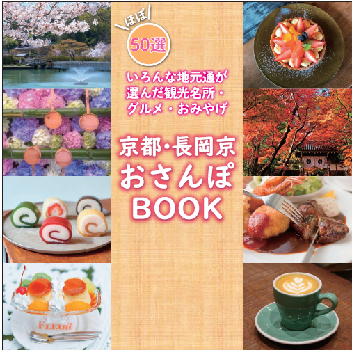 長岡京おさんぽbookの表紙