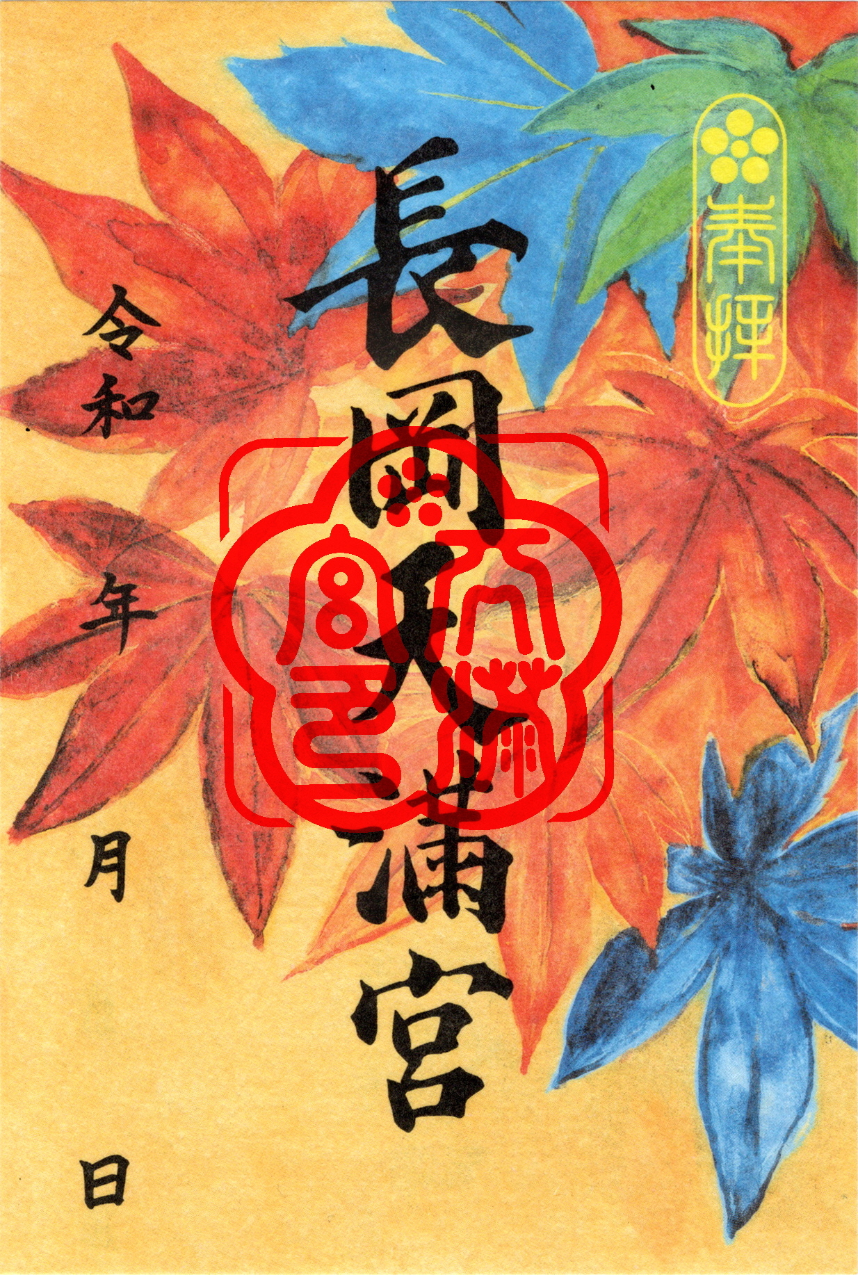 長岡天満宮いろどり御朱印秋