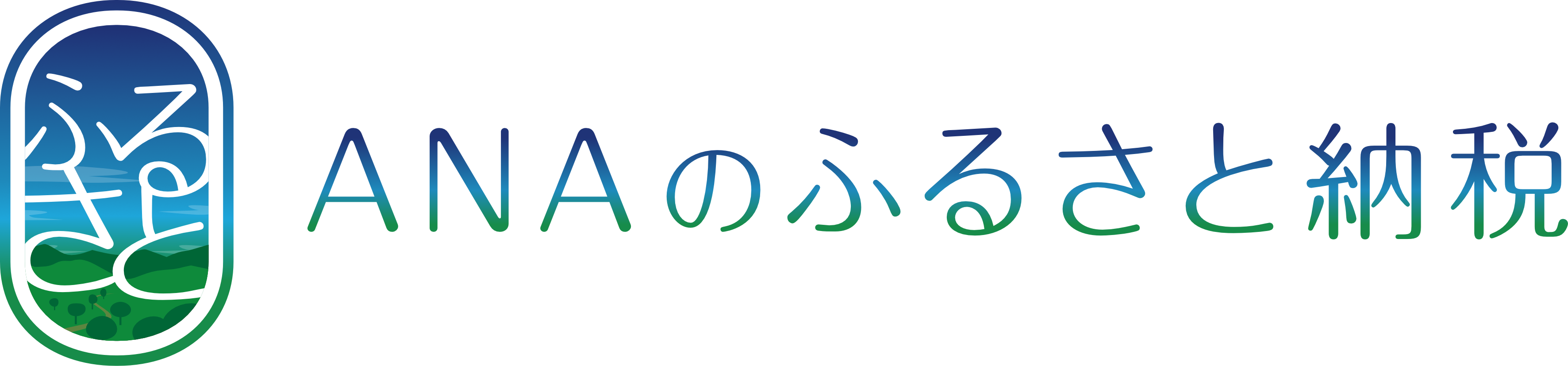 ANAのふるさと納税