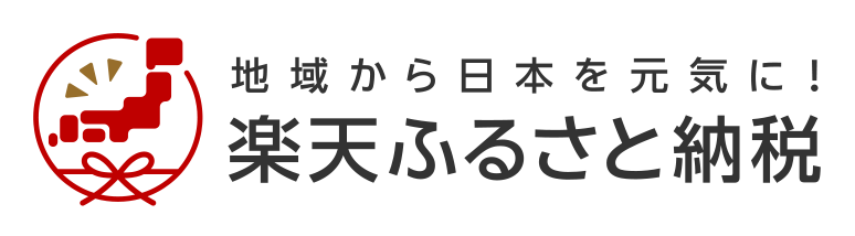楽天ふるさと納税