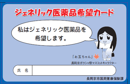 ジェネリック医薬品希望カード