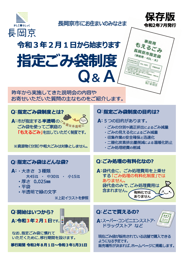 指定ごみ袋制度のよくある質問と回答