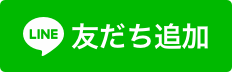 LINE友達申請