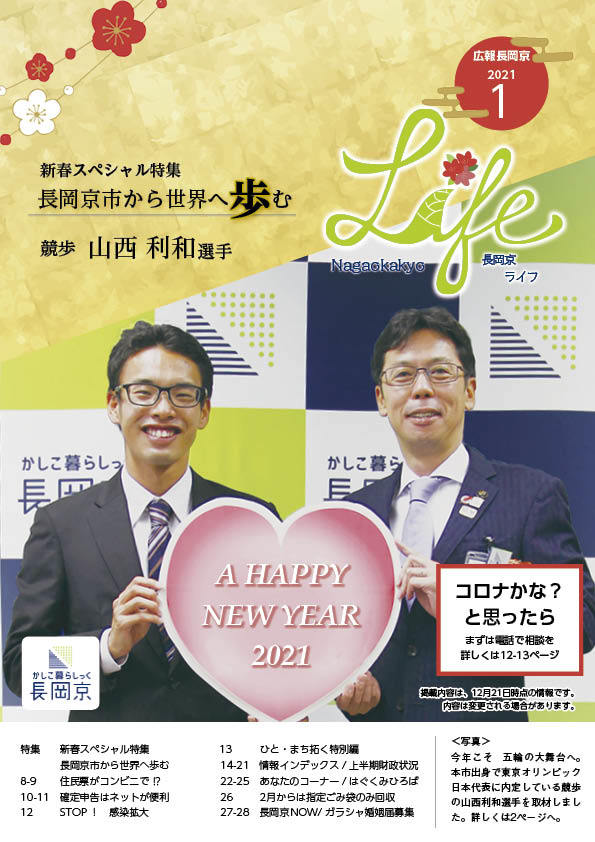 長岡京ライフ2021年1月号の表紙。本市出身の競歩選手、山西利和さんと中小路市長のツーショット。