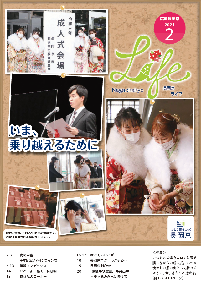 長岡京ライフ2021年2月号の表紙。コロナ対策を講じながら成人式を開催した様子