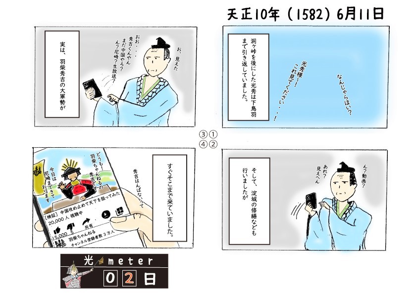 天正10年（1582）6月11日の四コマ漫画の画像