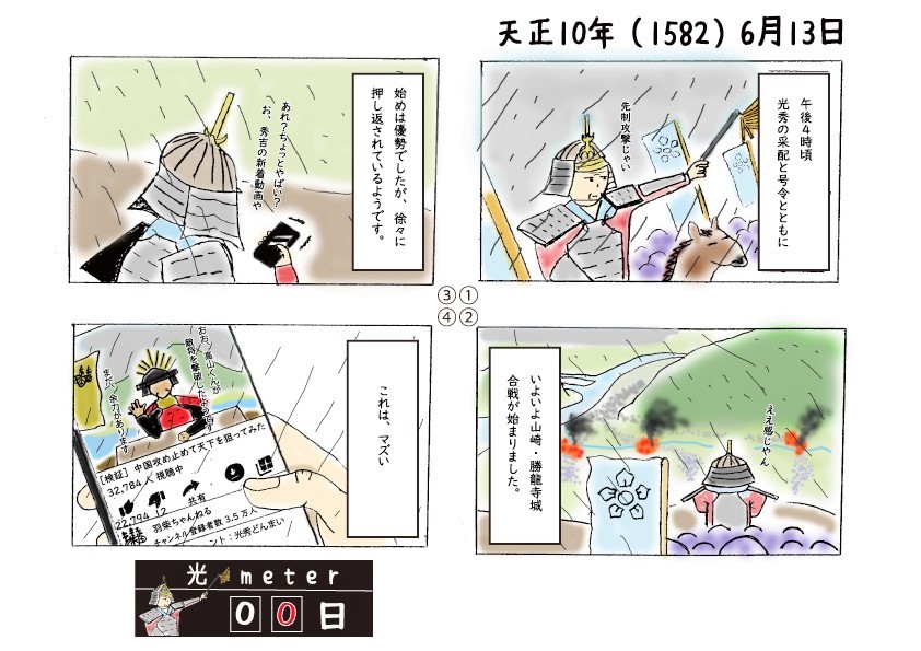 天正10年（1582）6月13日前編の四コマ漫画の画像