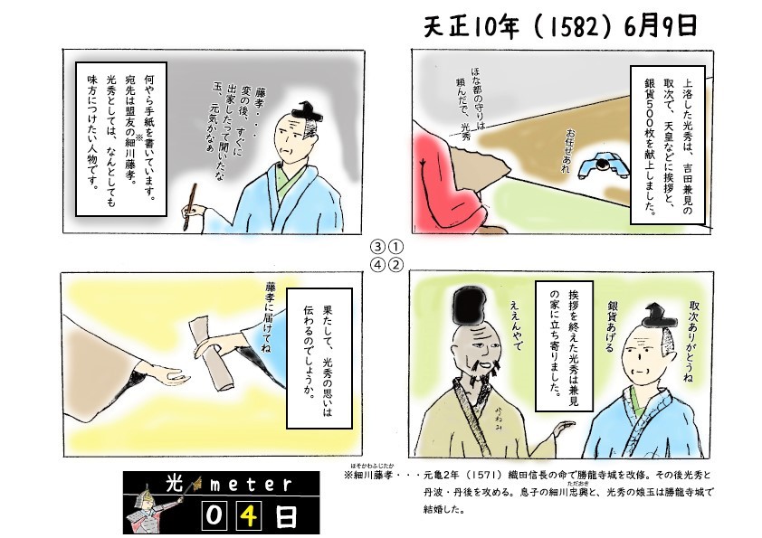 天正10年（1582）6月9日の四コマ漫画の画像