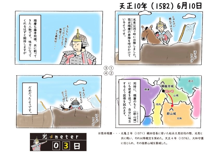 光秀の天下終了までを刻む四コマ漫画 光 Meter みつめーたー 長岡京市公式ホームページ