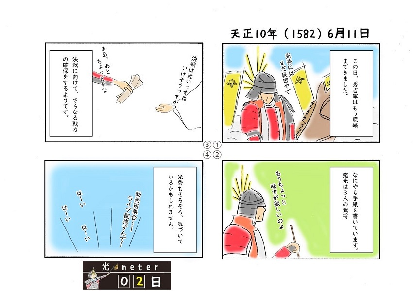 天正10年6月11日の漫画