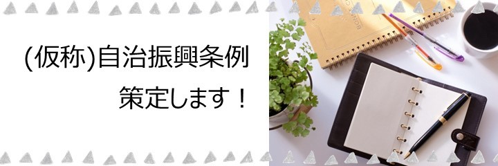 （仮称）自治振興条例を策定します