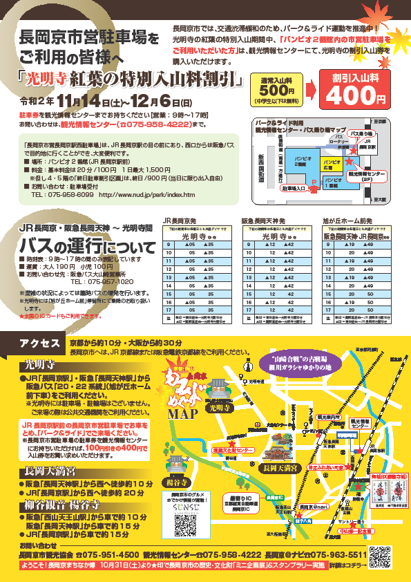 長岡京もみじめぐりのチラシ(裏)