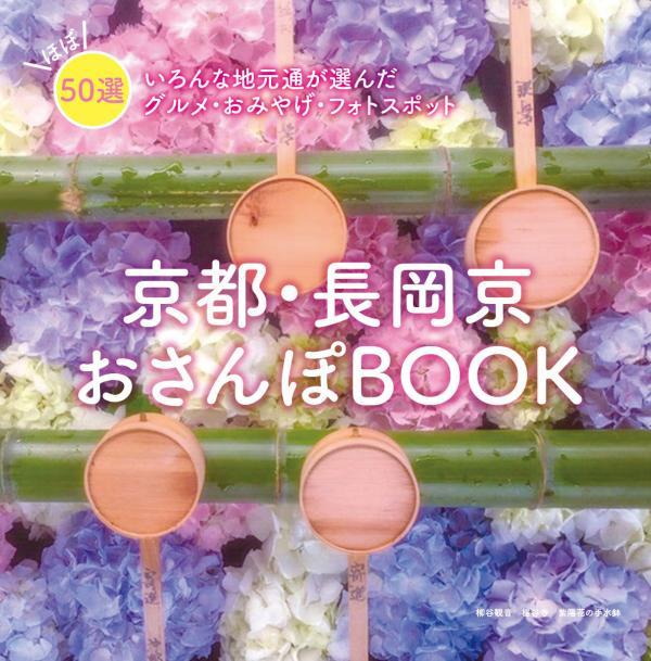 長岡京おさんぽbookの表紙