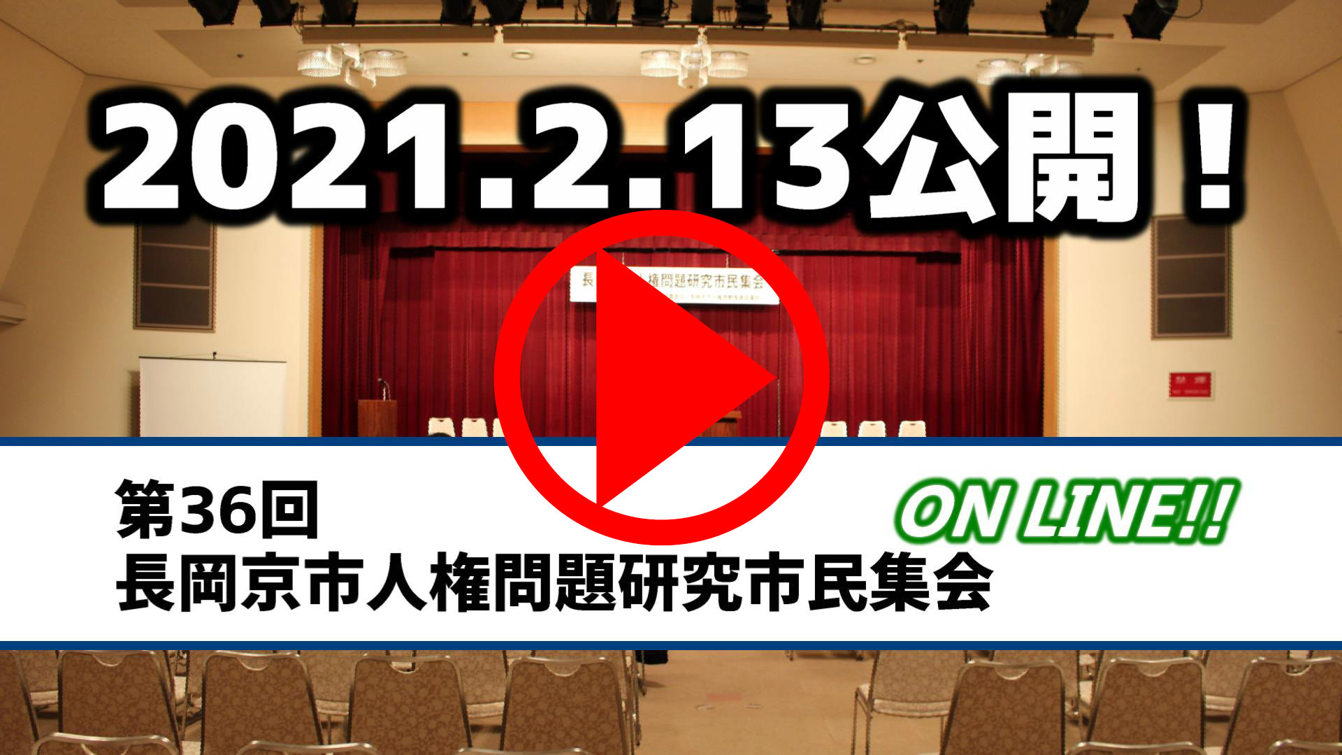 人権問題研究市民集会のオープニング動画ページへ移動します