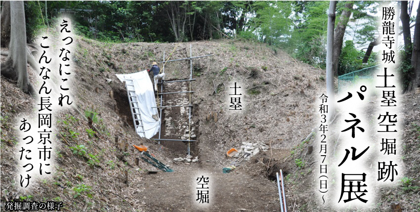 勝龍寺城土塁・空堀跡パネル展のご案内