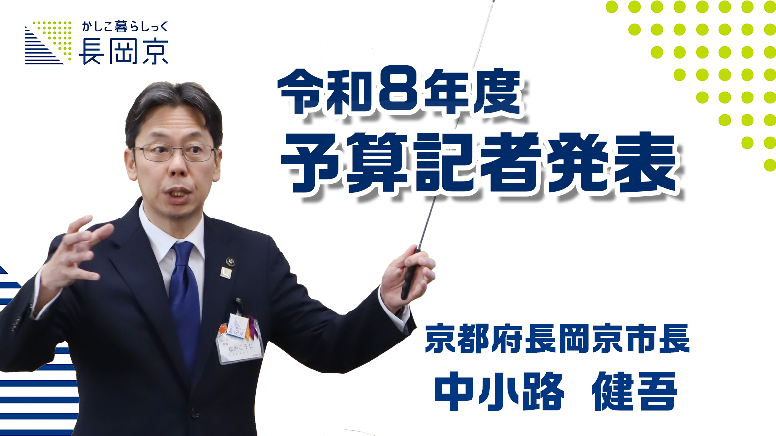 令和8年度当初予算記者発表の様子を伝える動画のサムネイル画像