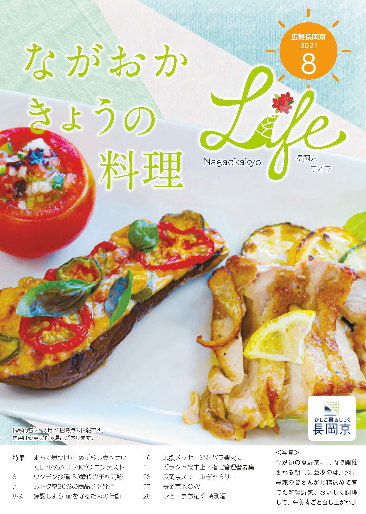 長岡京ライフ2021年8月号の表紙。市内産の夏野菜を使った料理の写真。
