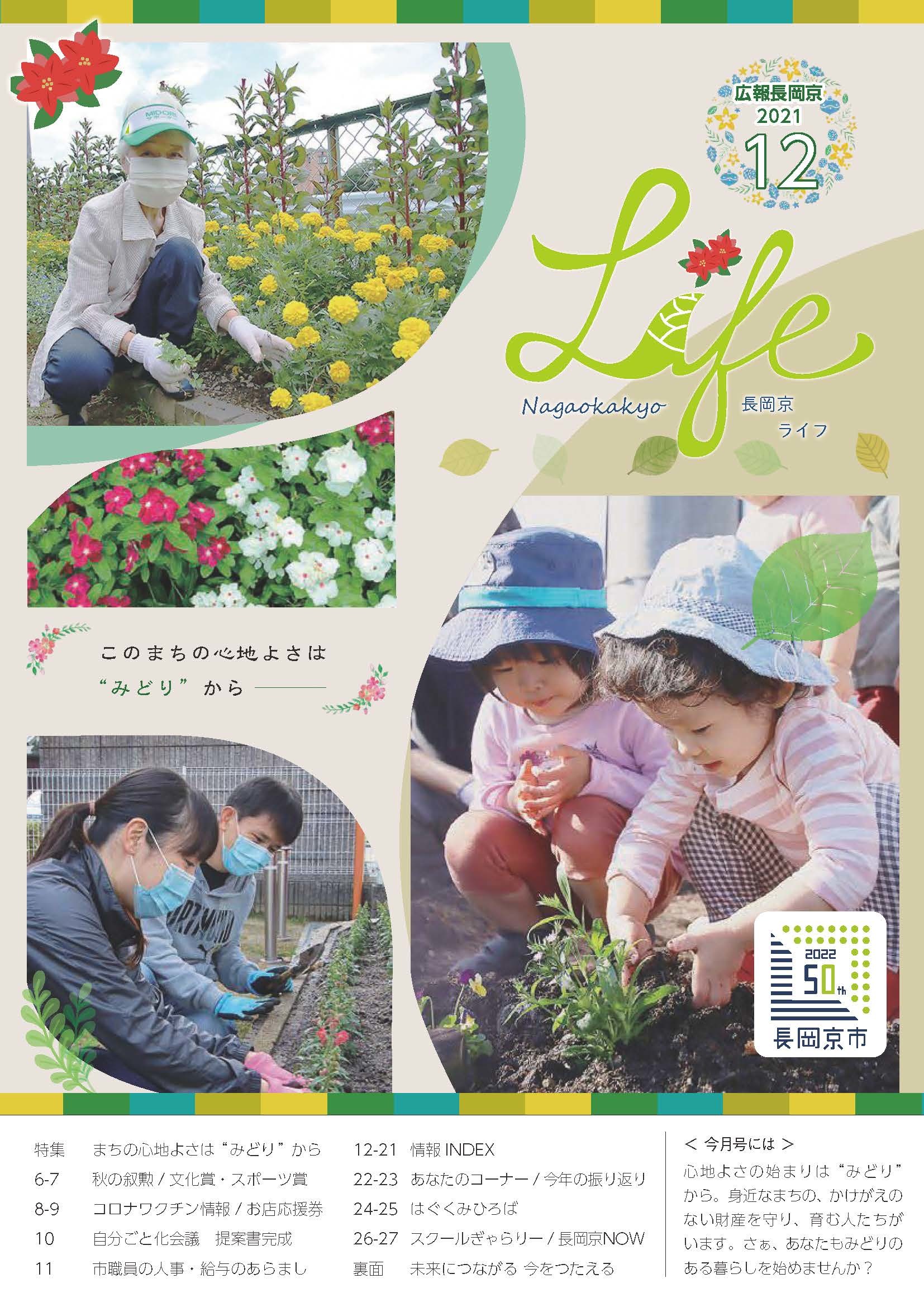 長岡京ライフ2021年12月号の表紙。花苗を植えて、まちのみどりをつくる市民のみなさんの写真。