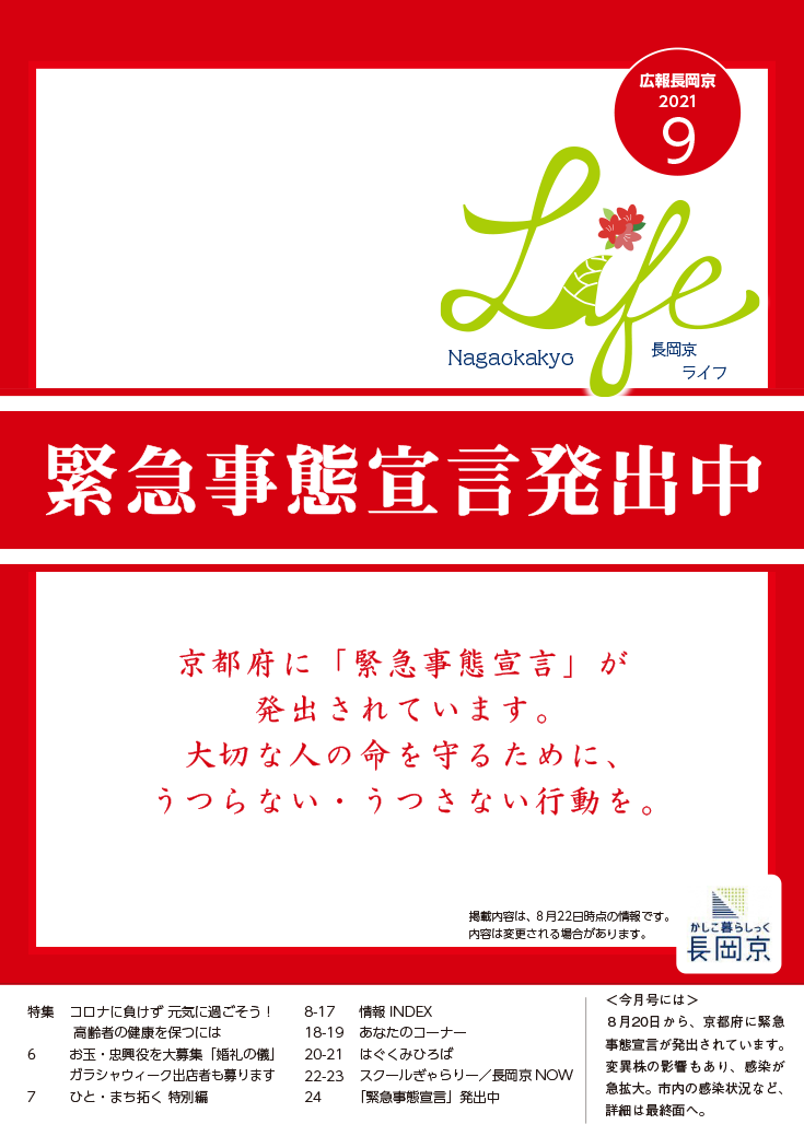 長岡京ライフ2021年9月号の表紙。緊急事態宣言発出中というメッセージが大きく書かれている。