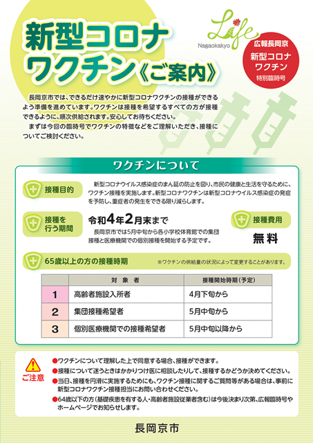 新型コロナワクチン特別臨時号　ワクチン接種の流れ、ワクチン情報、相談窓口など