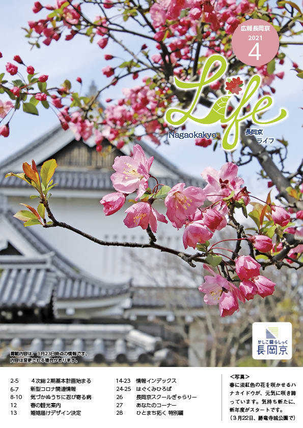 長岡京ライフ2021年4月号の表紙。勝竜寺城公園に咲くハナカイドウの写真。