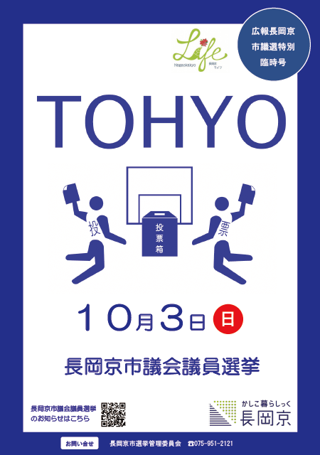 市議選特別臨時号の表紙。バスケットゴールに見立てた投票箱にダンクして投票する様子を、オリンピック開幕式でも登場したピクトグラムで表現している。