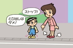 保護者が、子どもに飛び出しがダメなことを教えているイラスト