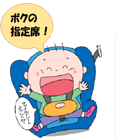 嬉しそうにチャイルドシートに座っている幼児のイラスト