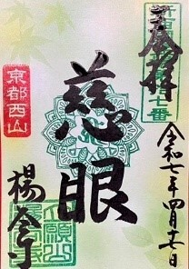 あじさいウイーク限定御朱印