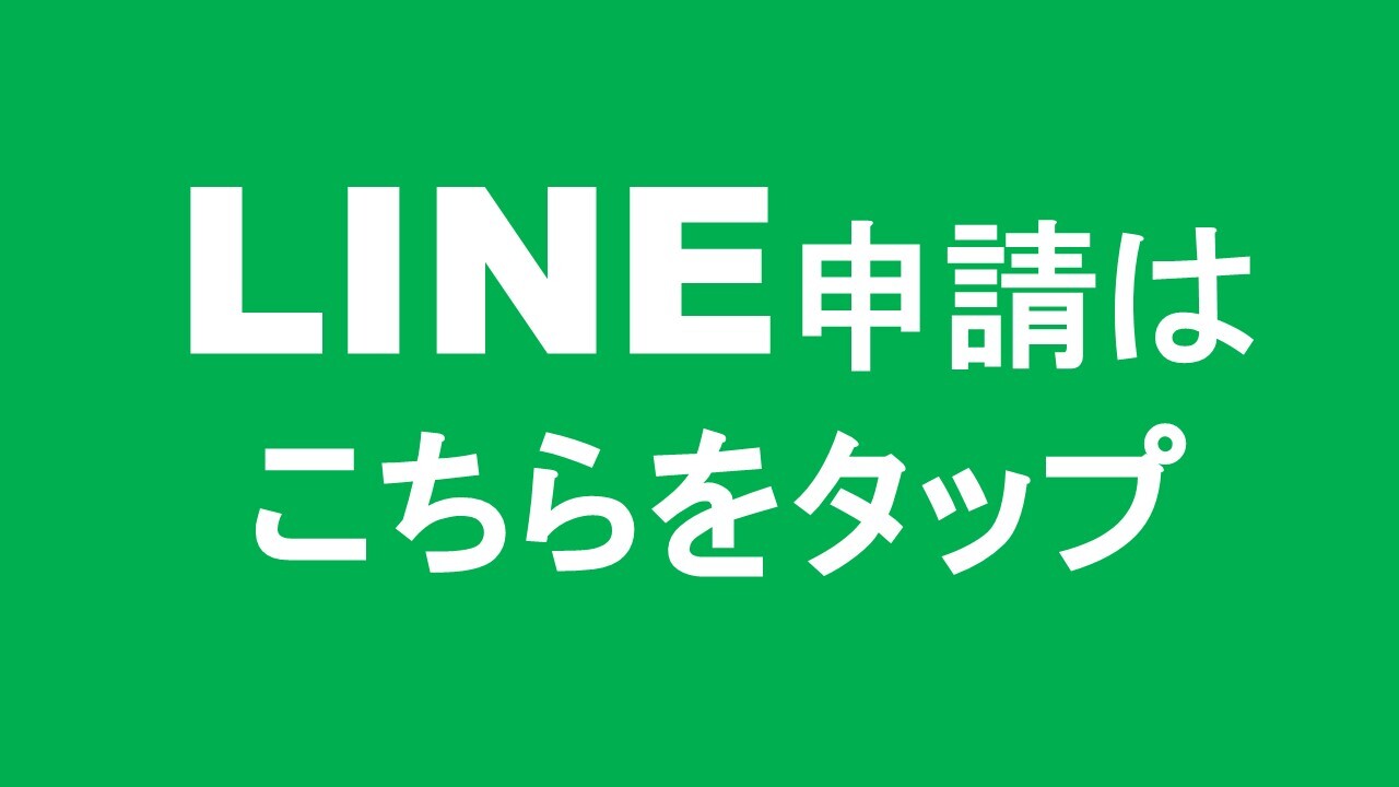 LINE申請はこちら