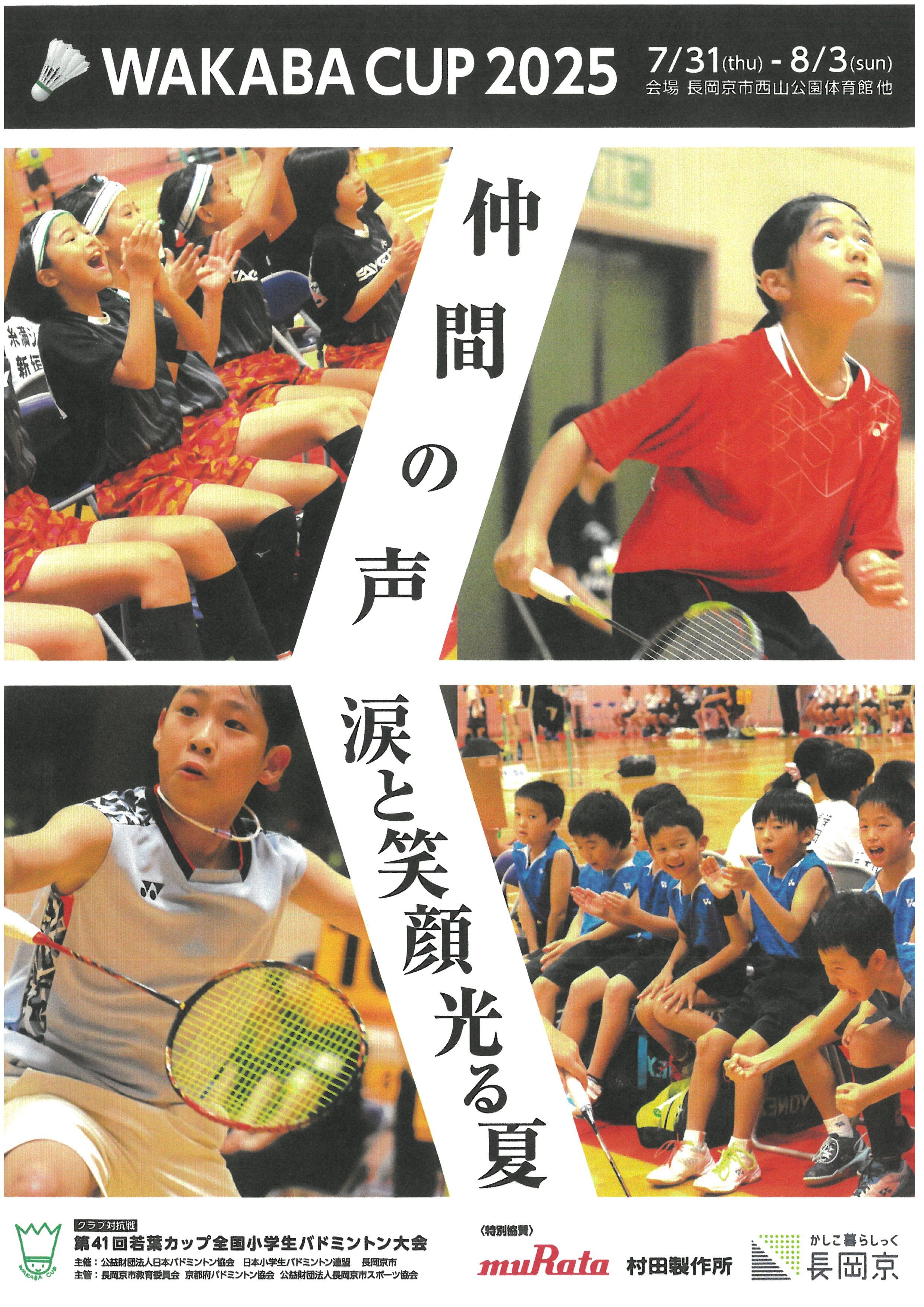 第41回若葉カップ全国小学生バドミントン大会ポスター