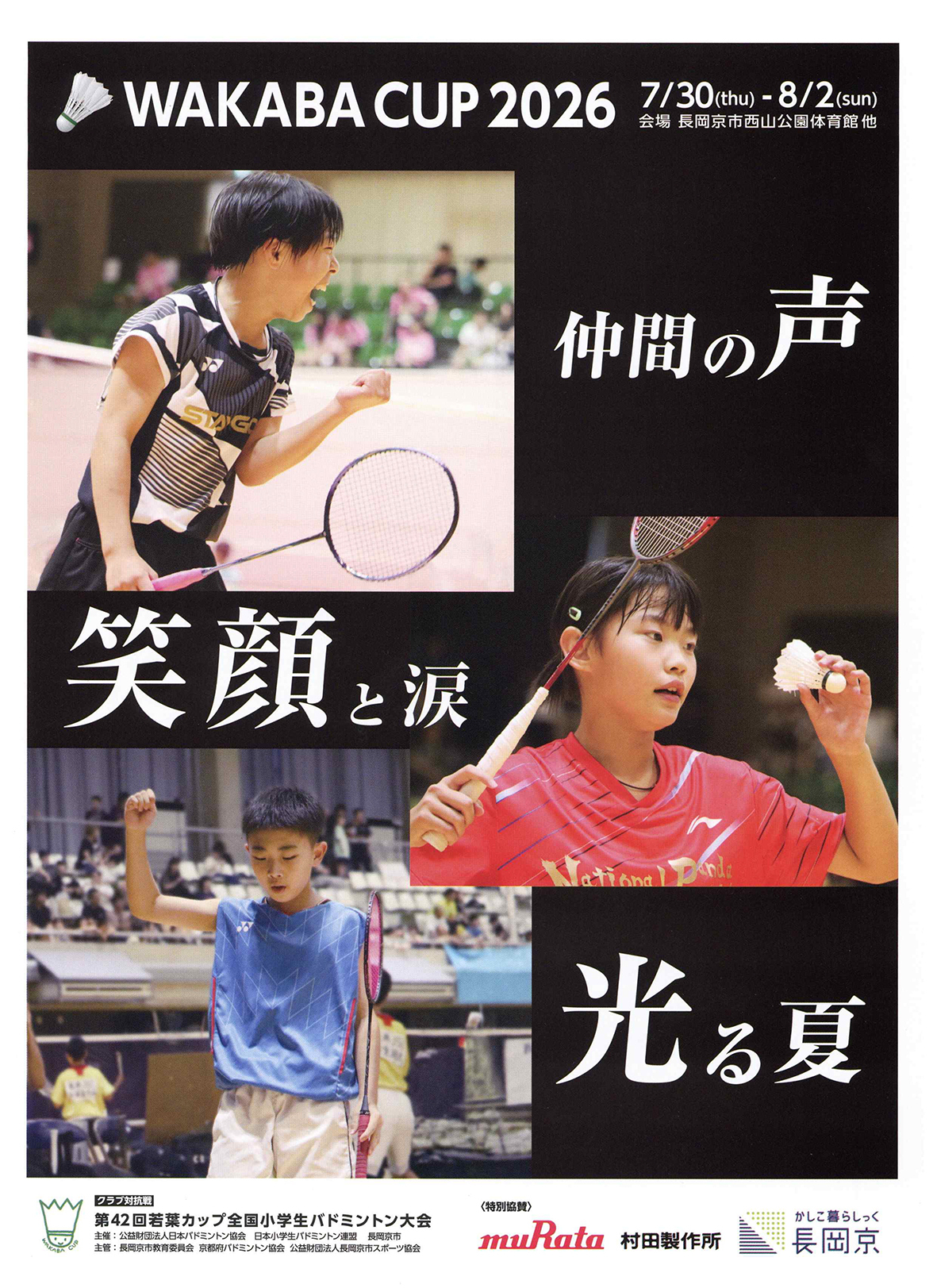 第42回若葉カップ全国小学生バドミントン大会ポスター